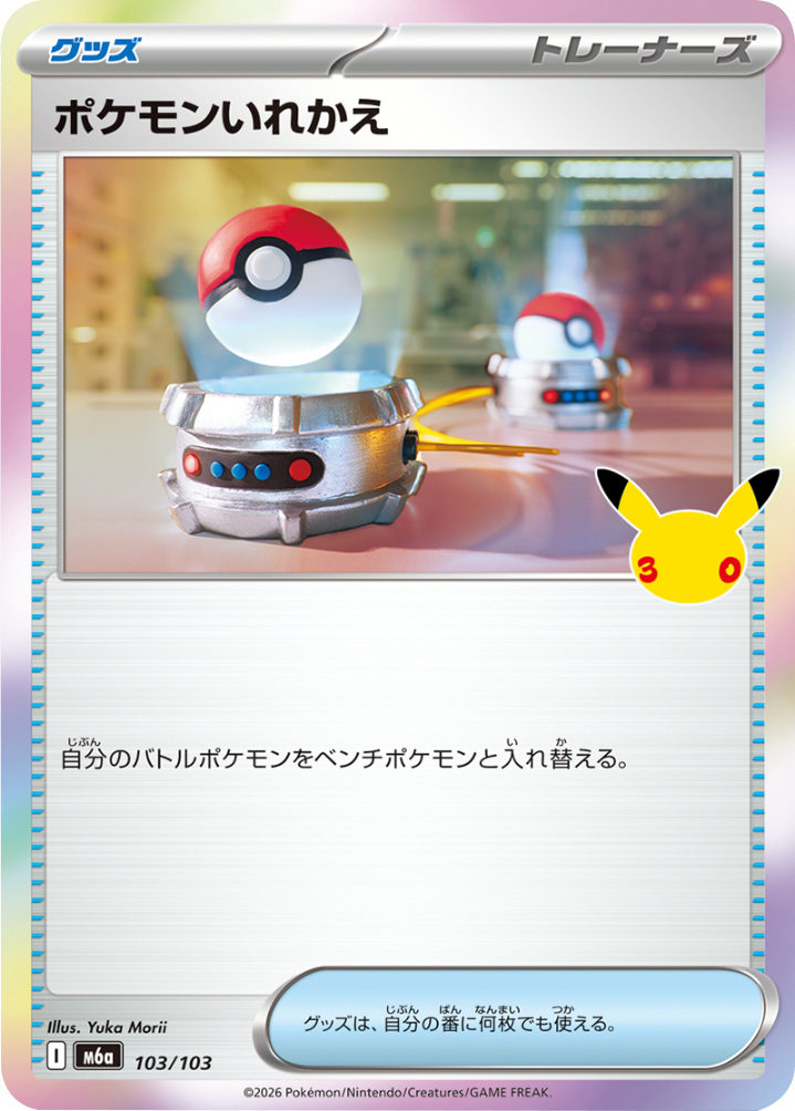 ポケモンいれかえ（103/103）M6a ポケモンカードゲーム MEGA 拡張パック 30th CELEBRATION BOX