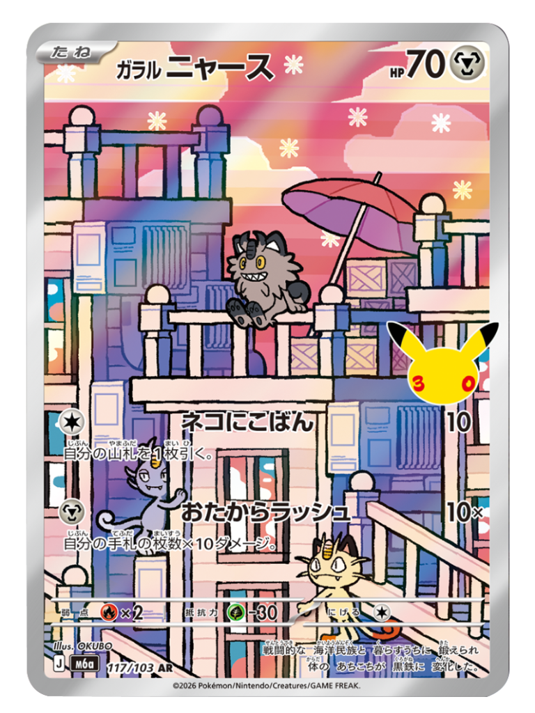 ガラルニャース AR（117/103）M6a ポケモンカードゲーム MEGA 拡張パック 30th CELEBRATION BOX