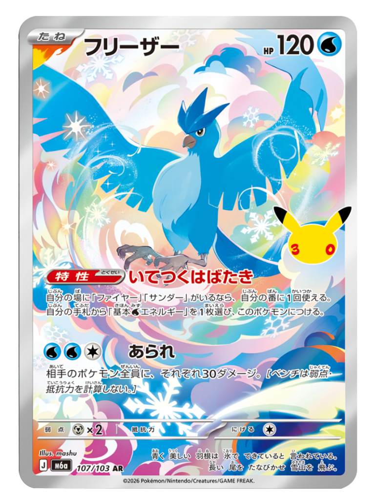 フリーザー AR（107/103）M6a ポケモンカードゲーム MEGA 拡張パック 30th CELEBRATION BOX