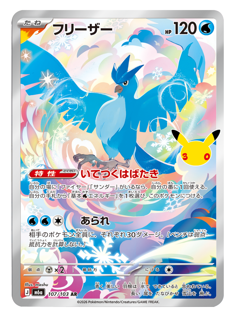 フリーザー AR（107/103）M6a ポケモンカードゲーム MEGA 拡張パック 30th CELEBRATION BOX