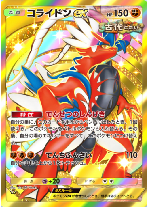 コライドンex クラウン（星2）拡張パック「ハイクラスパックMEGA」（B4b） ポケポケ ポケモンカードアプリ