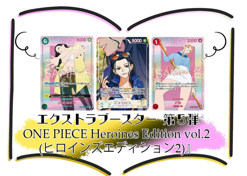 カードリスト エクストラブースター『ONE PIECE Heroines Edition vol.2 (ヒロインズエディション2)』(EB-05) ワンピースカードゲーム©尾田栄一郎／集英社・フジテレビ・東映アニメーション