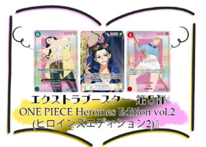 カードリスト エクストラブースター『ONE PIECE Heroines Edition vol.2 (ヒロインズエディション2)』(EB-05) ワンピースカードゲーム©尾田栄一郎／集英社・フジテレビ・東映アニメーション