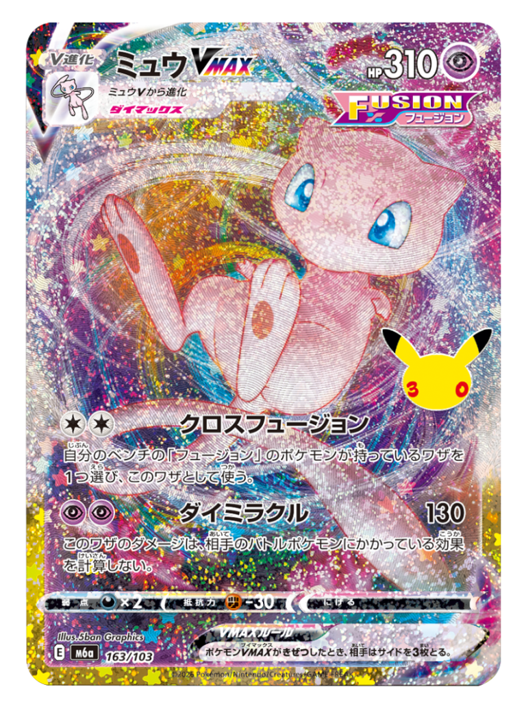 ミュウ VMAX 再録・復刻（163/103）M6a ポケモンカードゲーム MEGA 拡張パック 30th CELEBRATION BOX
