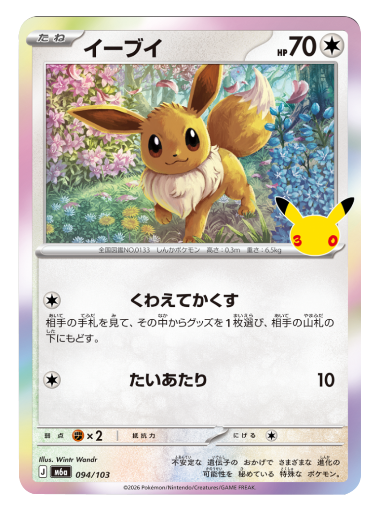 イーブイ（094/103）M6a ポケモンカードゲーム MEGA 拡張パック 30th CELEBRATION BOX