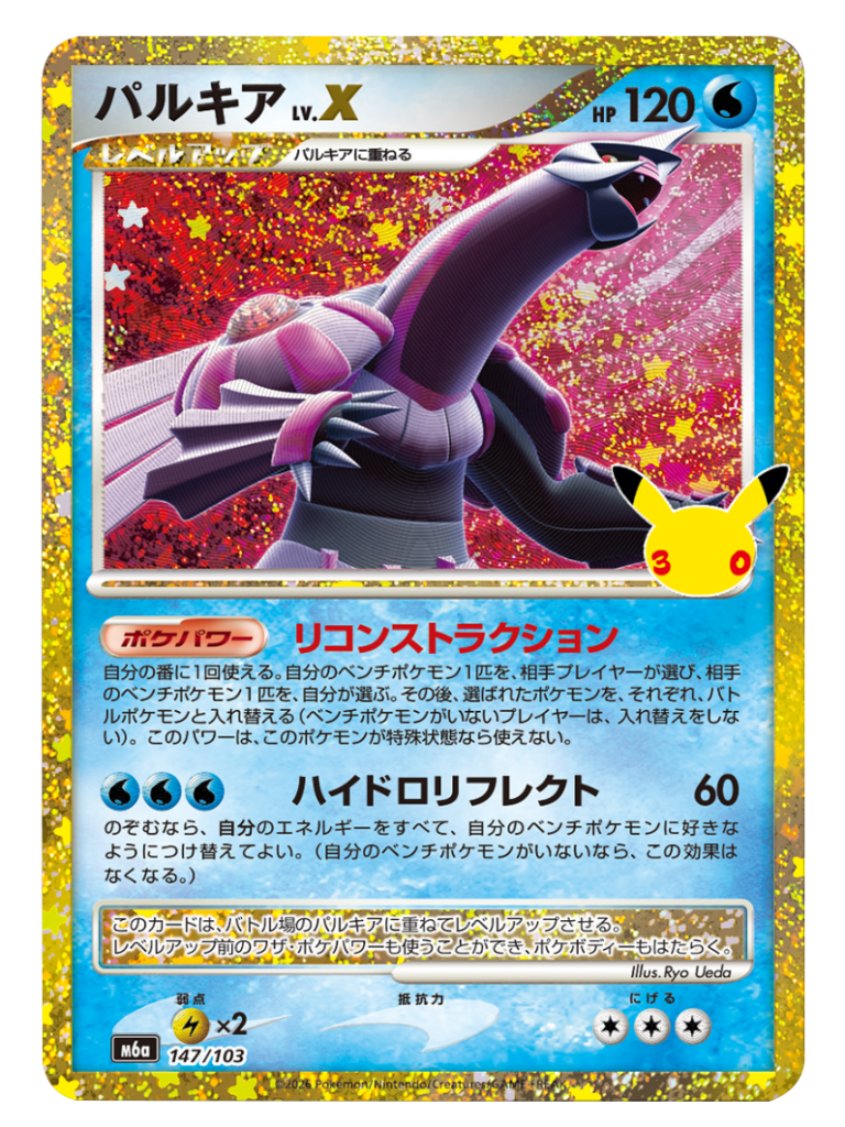 パルキア Lv.X 再録・復刻（147/103）M6a ポケモンカードゲーム MEGA 拡張パック 30th CELEBRATION BOX