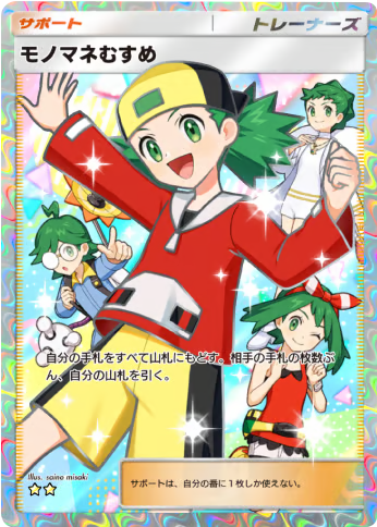 モノマネむすめ ★★（星2）拡張パック「ハイクラスパックMEGA」（B4b） ポケポケ ポケモンカードアプリ