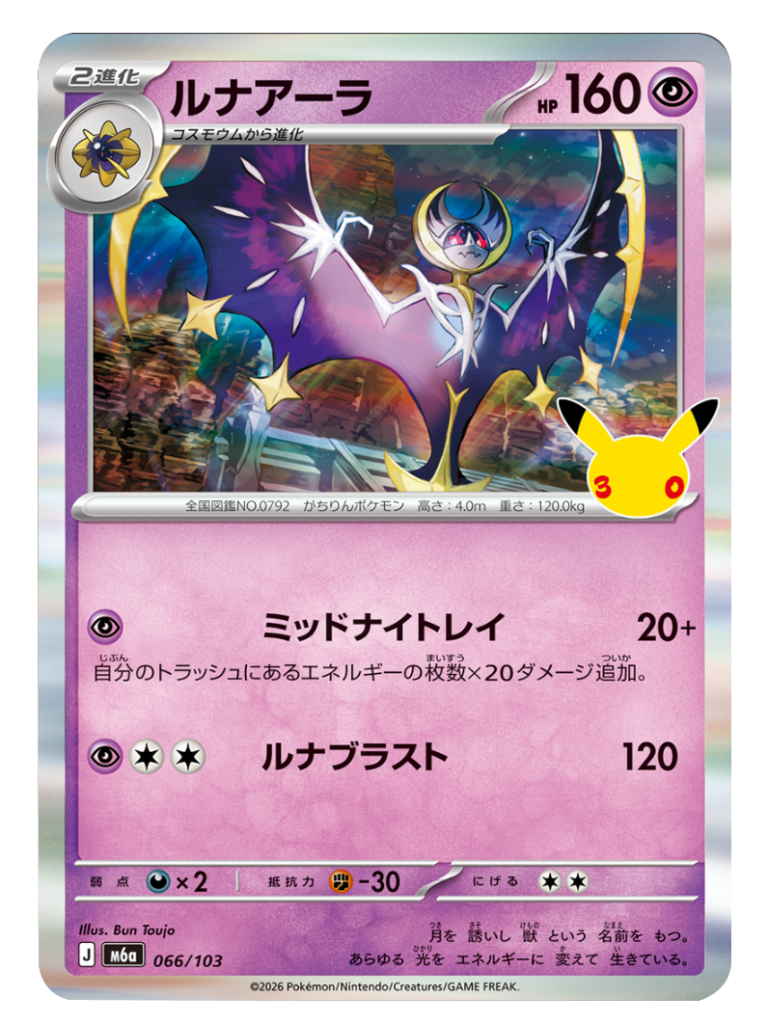ルナアーラ（066/103）M6a ポケモンカードゲーム MEGA 拡張パック 30th CELEBRATION BOX