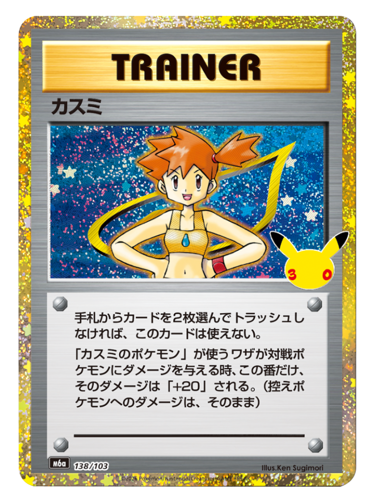 カスミ 再録・復刻（138/103）M6a ポケモンカードゲーム MEGA 拡張パック 30th CELEBRATION BOX