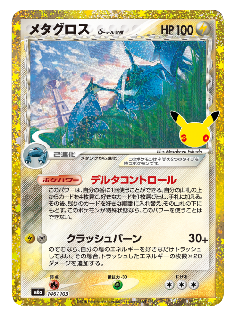 メタグロス 再録・復刻（146/103）M6a ポケモンカードゲーム MEGA 拡張パック 30th CELEBRATION BOX