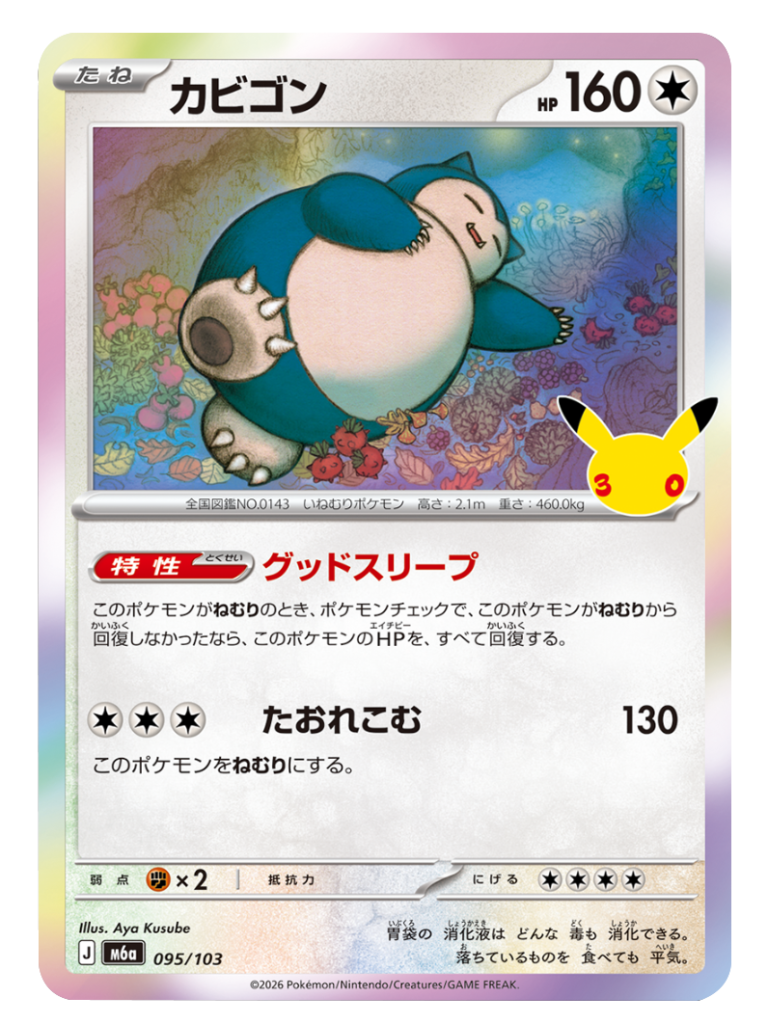 カビゴン（095/103）M6a ポケモンカードゲーム MEGA 拡張パック 30th CELEBRATION BOX