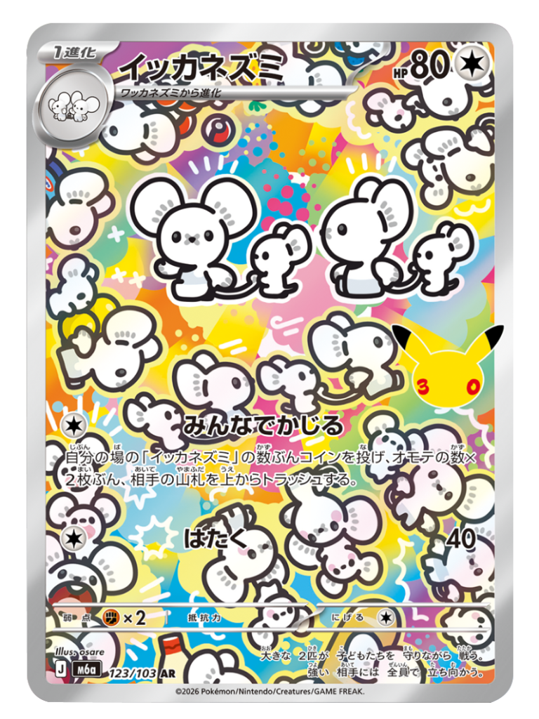 イッカネズミ AR（123/103）M6a ポケモンカードゲーム MEGA 拡張パック 30th CELEBRATION BOX
