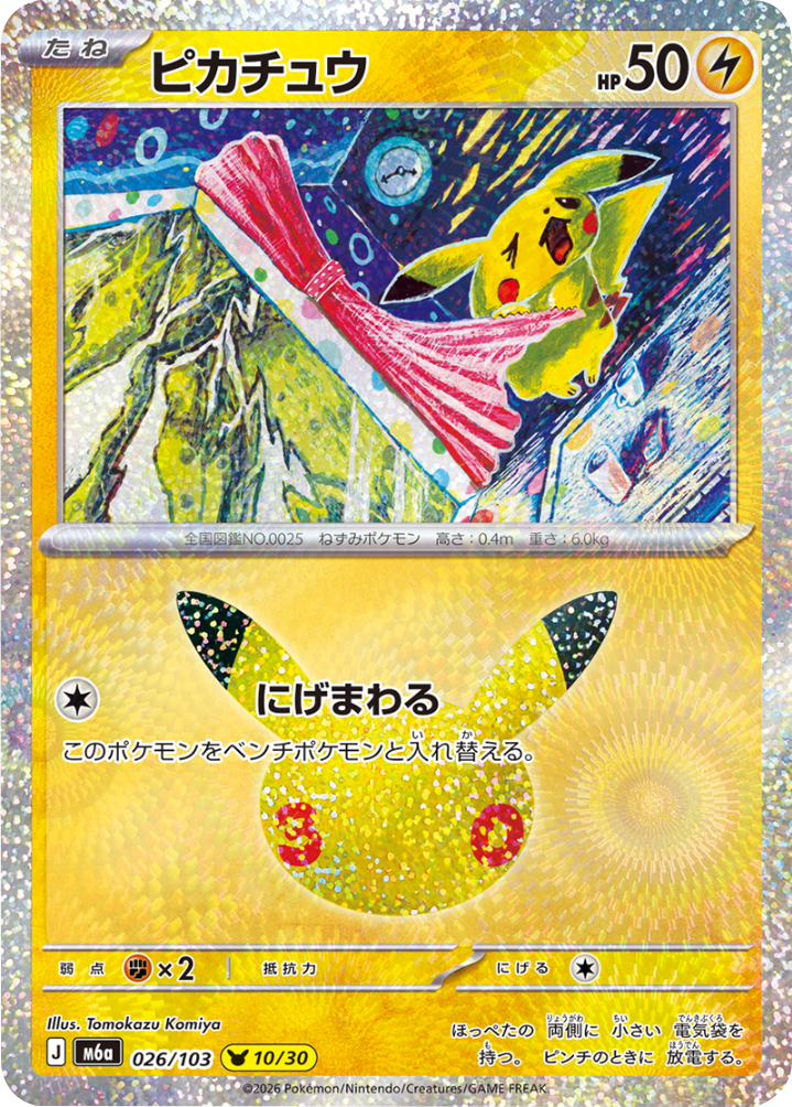 ピカチュウ（026/103）[10/30] M6a ポケモンカードゲーム MEGA 拡張パック 30th CELEBRATION BOX