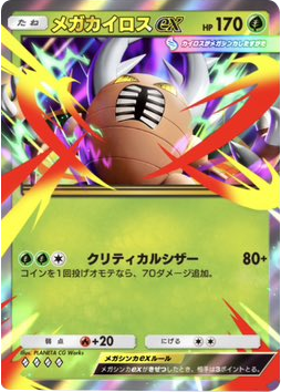 メガカイロスex♢♢♢♢（ダイヤ4）拡張パック「ハイクラスパックMEGA」（B4b） ポケポケ ポケモンカードアプリ
