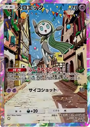 メロエッタ ★（星1）拡張パック「ハイクラスパックMEGA」（B4b） ポケポケ ポケモンカードアプリ