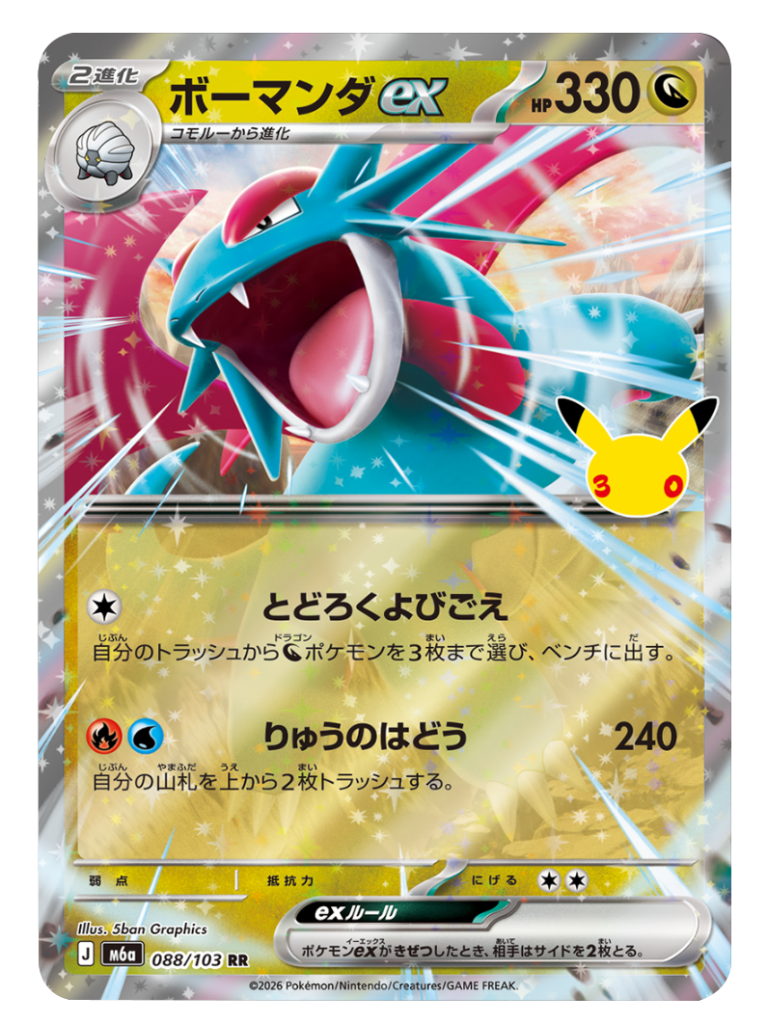 ボーマンダex RR（088/103）M6a ポケモンカードゲーム MEGA 拡張パック 30th CELEBRATION BOX
