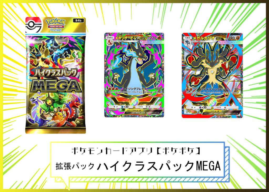 カードリスト 拡張パック「ハイクラスパックMEGA」（B4b） ポケポケ ポケモンカードアプリ