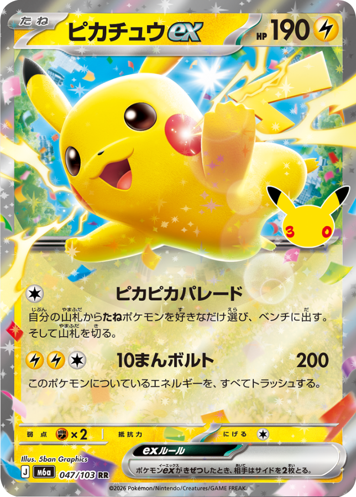 ピカチュウex RR（047/103）M6a ポケモンカードゲーム MEGA 拡張パック 30th CELEBRATION BOX