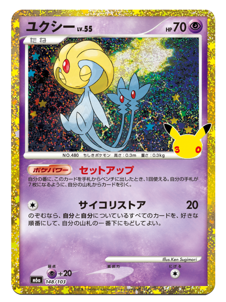 ユクシー Lv.55 再録・復刻（148/103）M6a ポケモンカードゲーム MEGA 拡張パック 30th CELEBRATION BOX