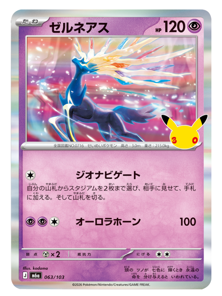 ゼルネアス（063/103）M6a ポケモンカードゲーム MEGA 拡張パック 30th CELEBRATION BOX