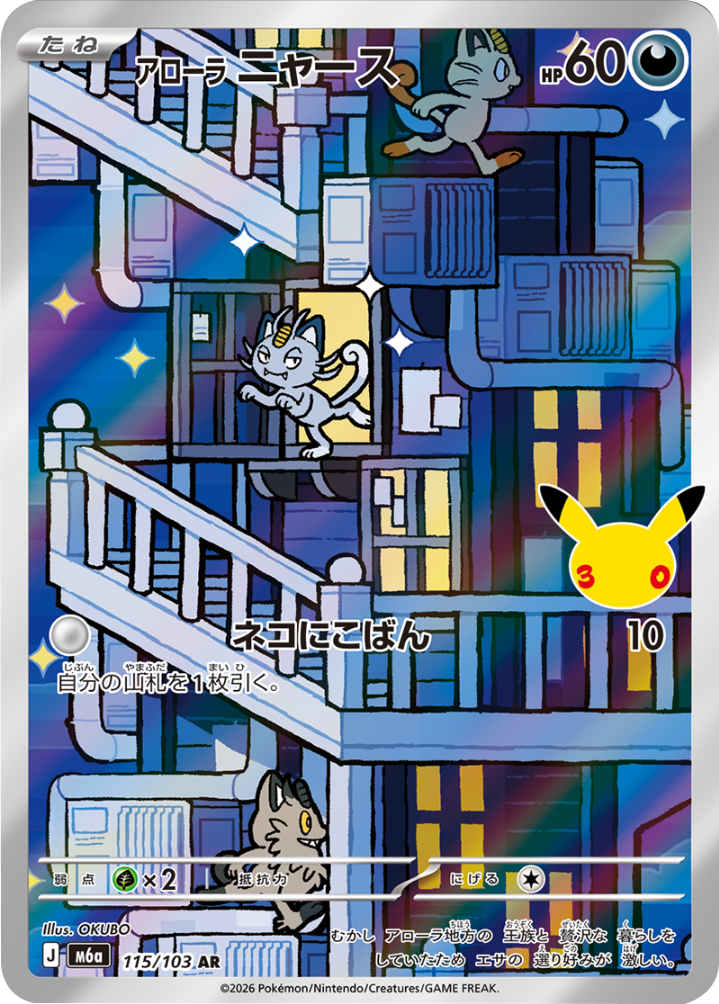 アローラニャース AR（115/103）M6a ポケモンカードゲーム MEGA 拡張パック 30th CELEBRATION BOX
