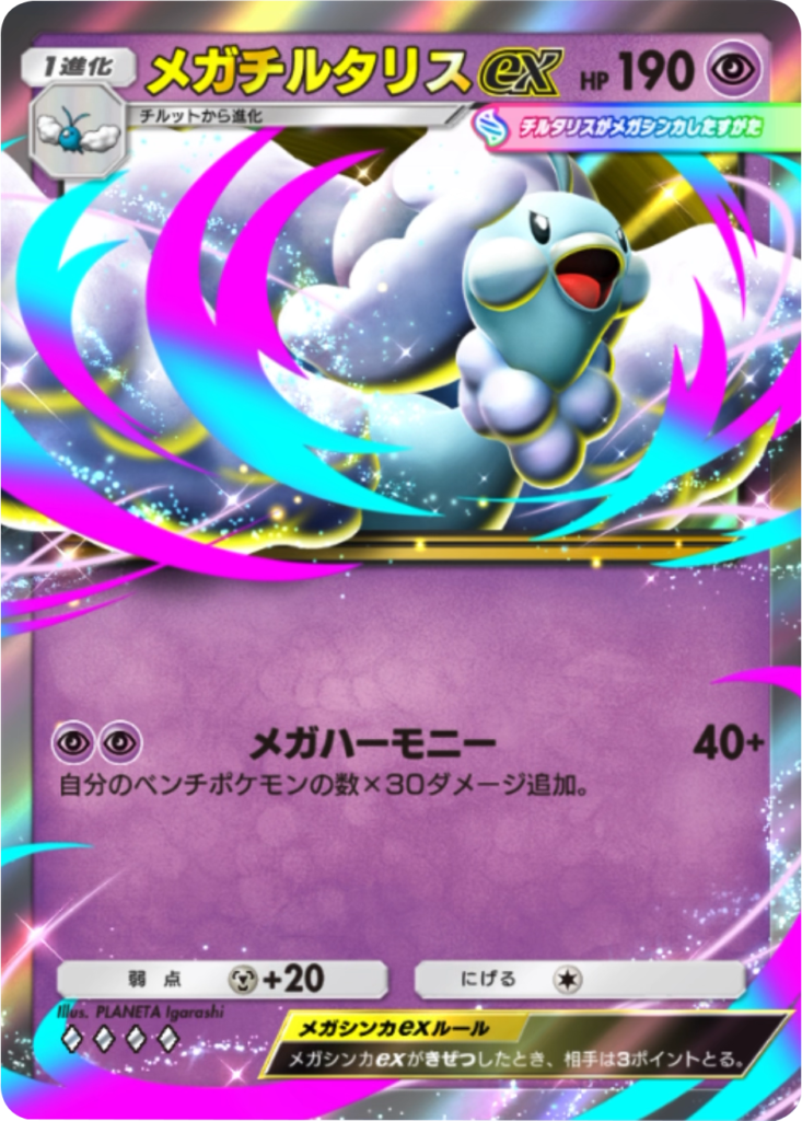 メガチルタリスex ♢♢♢♢（ダイヤ4）拡張パック「ハイクラスパックMEGA」（B4b） ポケポケ ポケモンカードアプリ