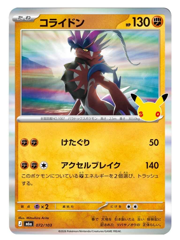 コライドン（072/103）M6a ポケモンカードゲーム MEGA 拡張パック 30th CELEBRATION BOX