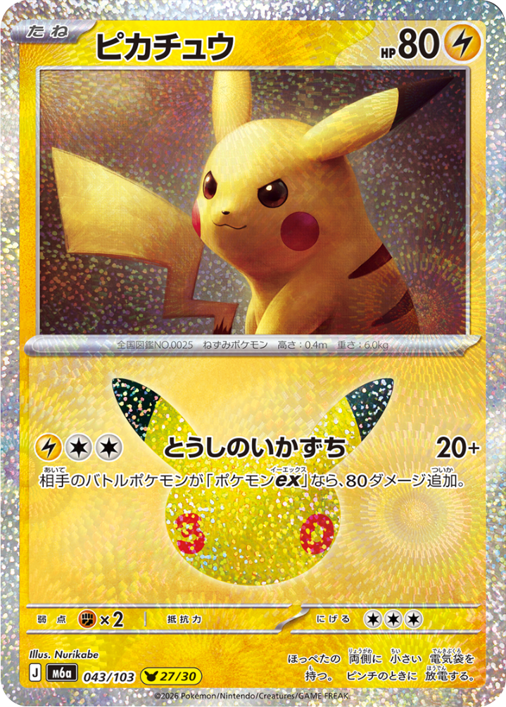 ピカチュウ（043/103）[27/30] M6a ポケモンカードゲーム MEGA 拡張パック 30th CELEBRATION BOX