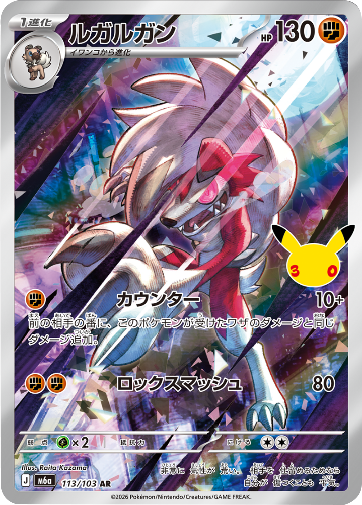ルガルガン AR（113/103）M6a ポケモンカードゲーム MEGA 拡張パック 30th CELEBRATION BOX