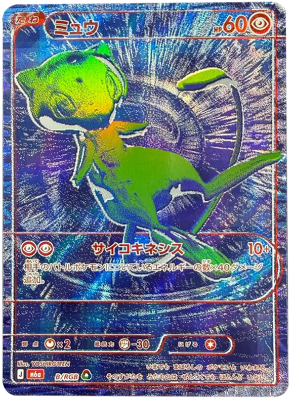 ミュウ（B/RBG）M6a ポケモンカードゲーム MEGA 拡張パック 30th CELEBRATION BOX
