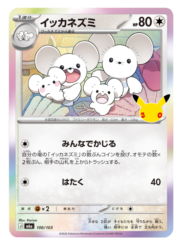 イッカネズミ（100/103）M6a ポケモンカードゲーム MEGA 拡張パック 30th CELEBRATION BOX