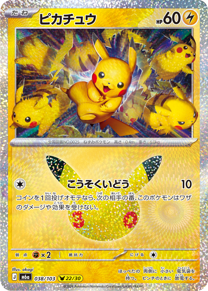 ピカチュウ（038/103）[22/30] M6a ポケモンカードゲーム MEGA 拡張パック 30th CELEBRATION BOX