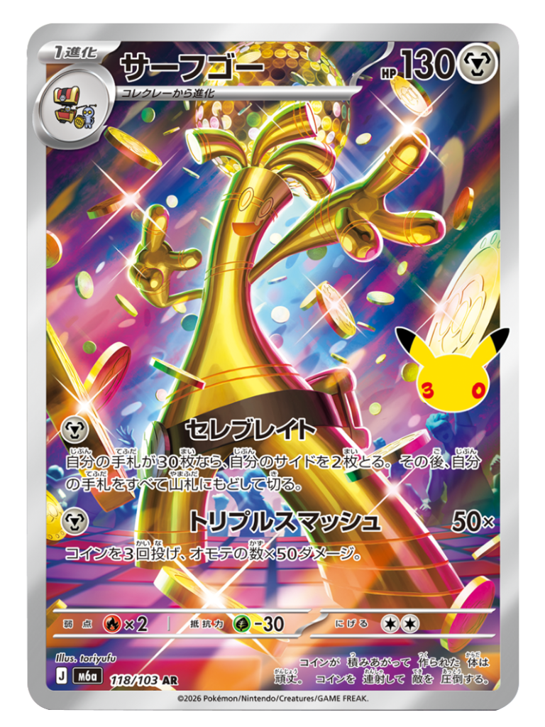 サーフゴー AR（118/103）M6a ポケモンカードゲーム MEGA 拡張パック 30th CELEBRATION BOX
