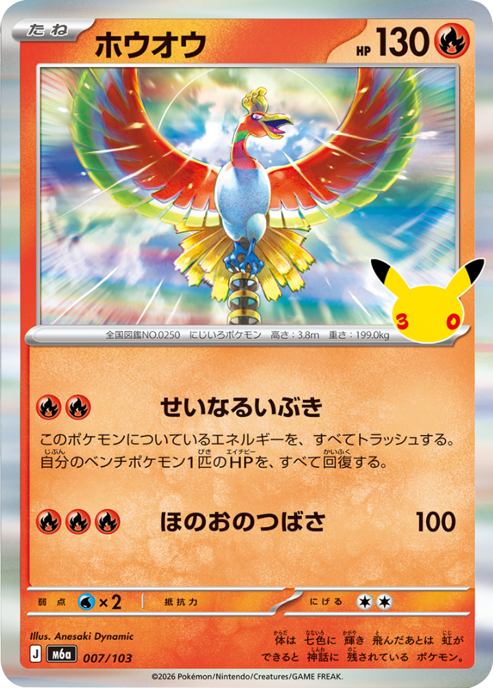 ホウオウ（007/103）M6a ポケモンカードゲーム MEGA 拡張パック 30th CELEBRATION BOX