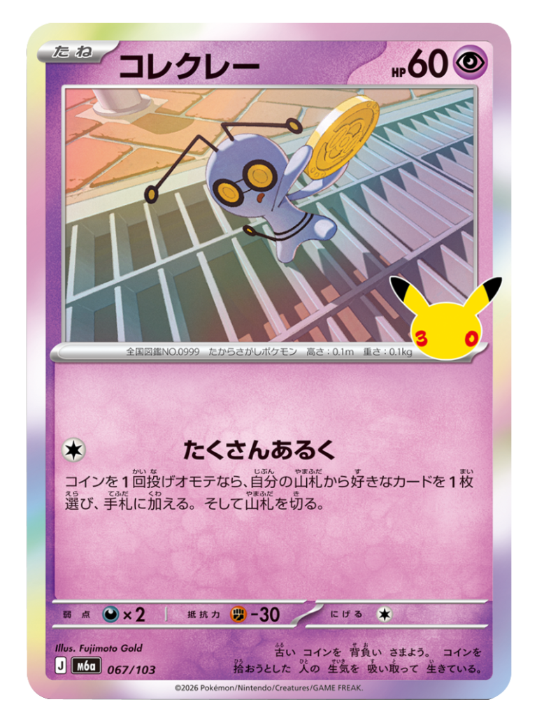 コレクレー（067/103）M6a ポケモンカードゲーム MEGA 拡張パック 30th CELEBRATION BOX