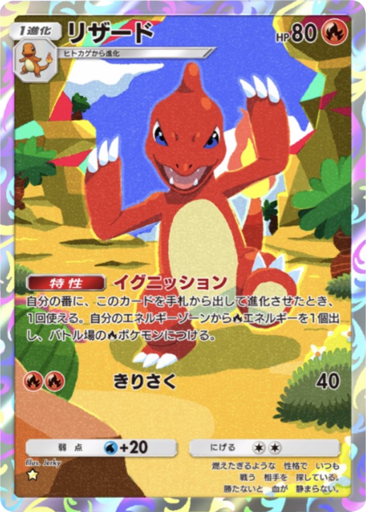 リザード ★（星1）拡張パック「ハイクラスパックMEGA」（B4b） ポケポケ ポケモンカードアプリ
