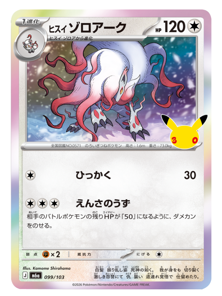 ヒスイゾロアーク（099/103）M6a ポケモンカードゲーム MEGA 拡張パック 30th CELEBRATION BOX