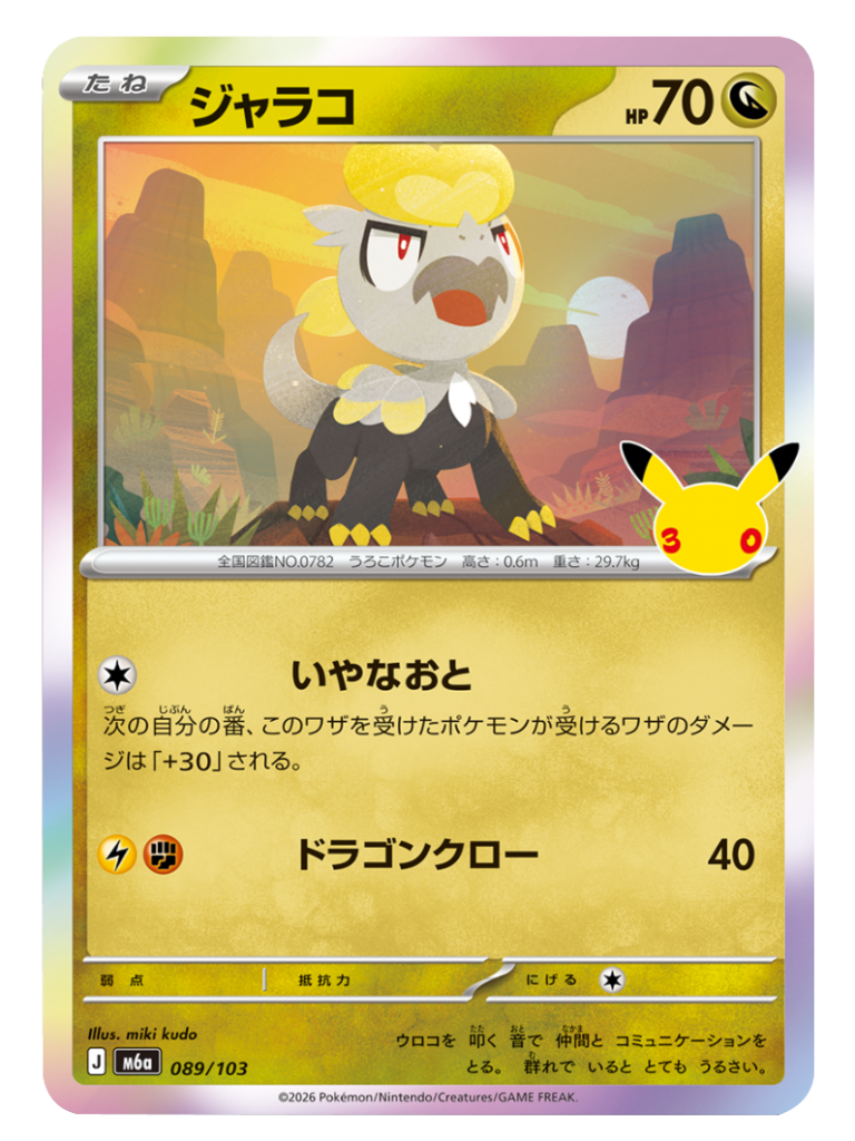 ジャラコ（089/103）M6a ポケモンカードゲーム MEGA 拡張パック 30th CELEBRATION BOX