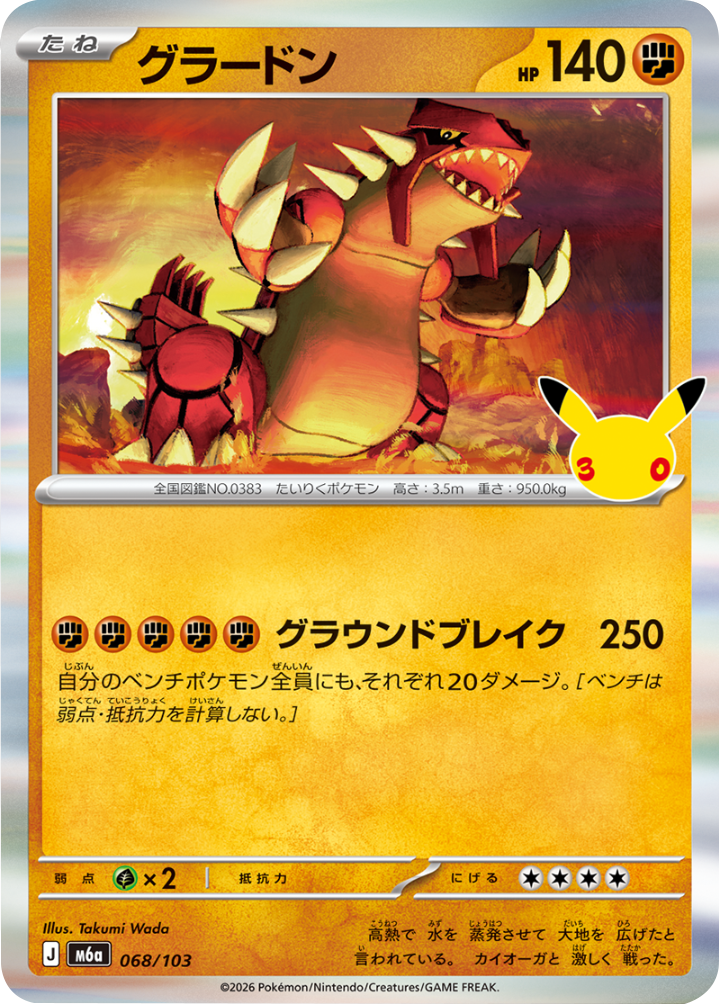 グラードン（068/103）M6a ポケモンカードゲーム MEGA 拡張パック 30th CELEBRATION BOX