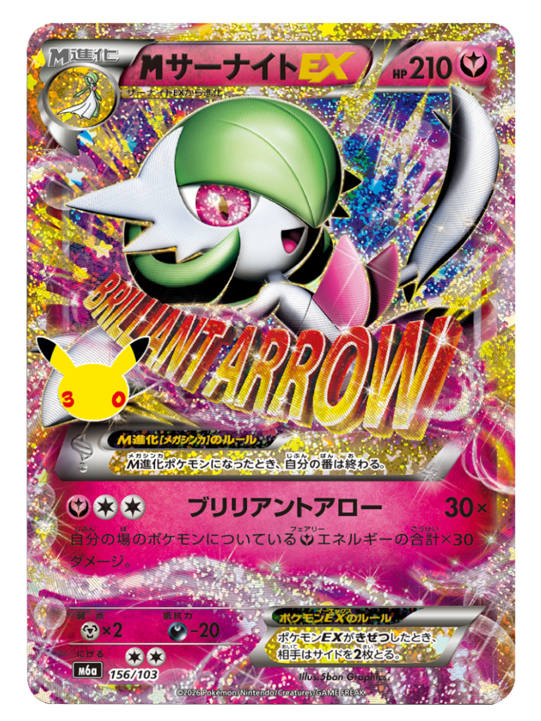 MサーナイトEX 再録・復刻（156/103）M6a ポケモンカードゲーム MEGA 拡張パック 30th CELEBRATION BOX