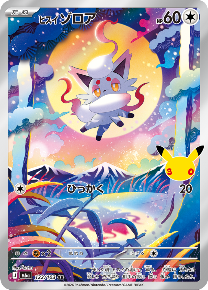 ヒスイゾロア AR（122/103）M6a ポケモンカードゲーム MEGA 拡張パック 30th CELEBRATION BOX