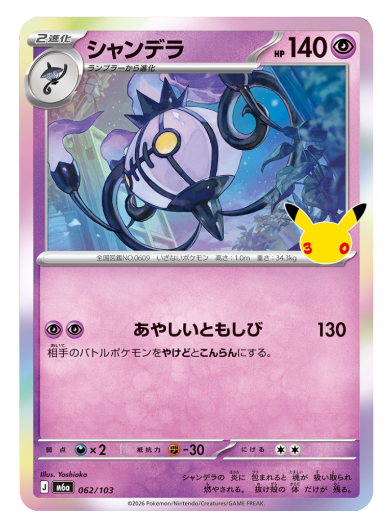 シャンデラ（062/103）M6a ポケモンカードゲーム MEGA 拡張パック 30th CELEBRATION BOX