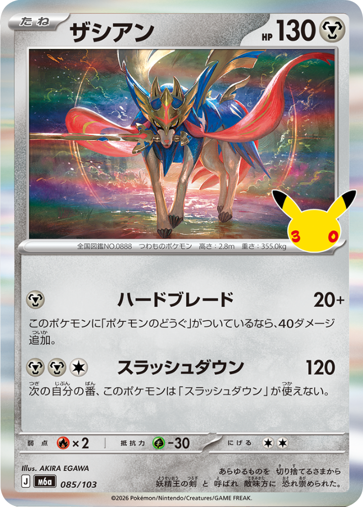 ザシアン（085/103）M6a ポケモンカードゲーム MEGA 拡張パック 30th CELEBRATION BOX