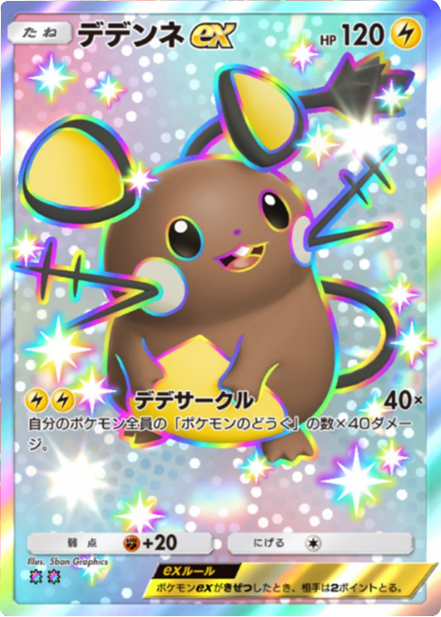 デデンネex レインボー2拡張パック「ハイクラスパックMEGA」（B4b） ポケポケ ポケモンカードアプリ