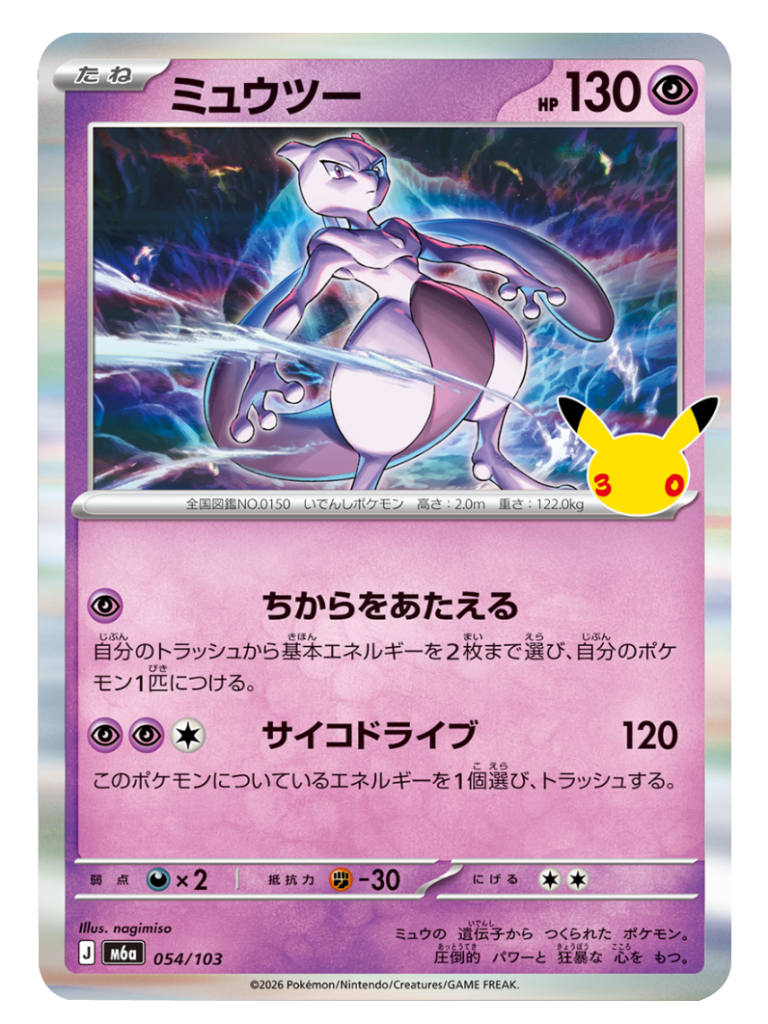 ミュウツー（054/103）M6a ポケモンカードゲーム MEGA 拡張パック 30th CELEBRATION BOX