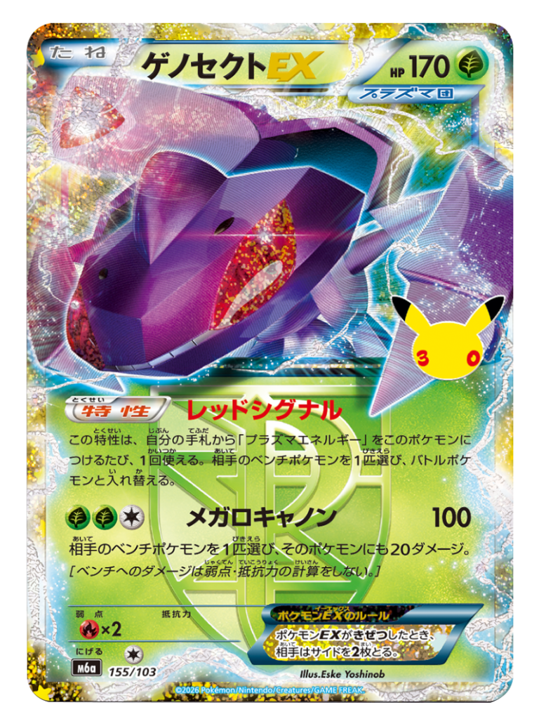 ゲノセクトEX 再録・復刻（155/103）M6a ポケモンカードゲーム MEGA 拡張パック 30th CELEBRATION BOX