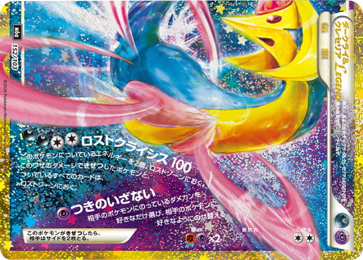 ダークライ&クレセリア LEGEND 再録・復刻(152/103)M6a ポケモンカードゲーム MEGA 拡張パック 30th CELEBRATION BOX