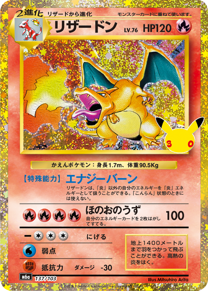 リザードン（137/103）M6a ポケモンカードゲーム MEGA 拡張パック 30th CELEBRATION BOX