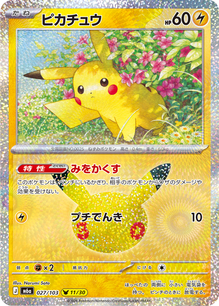 ピカチュウ（027/103）[11/30] M6a ポケモンカードゲーム MEGA 拡張パック 30th CELEBRATION BOX