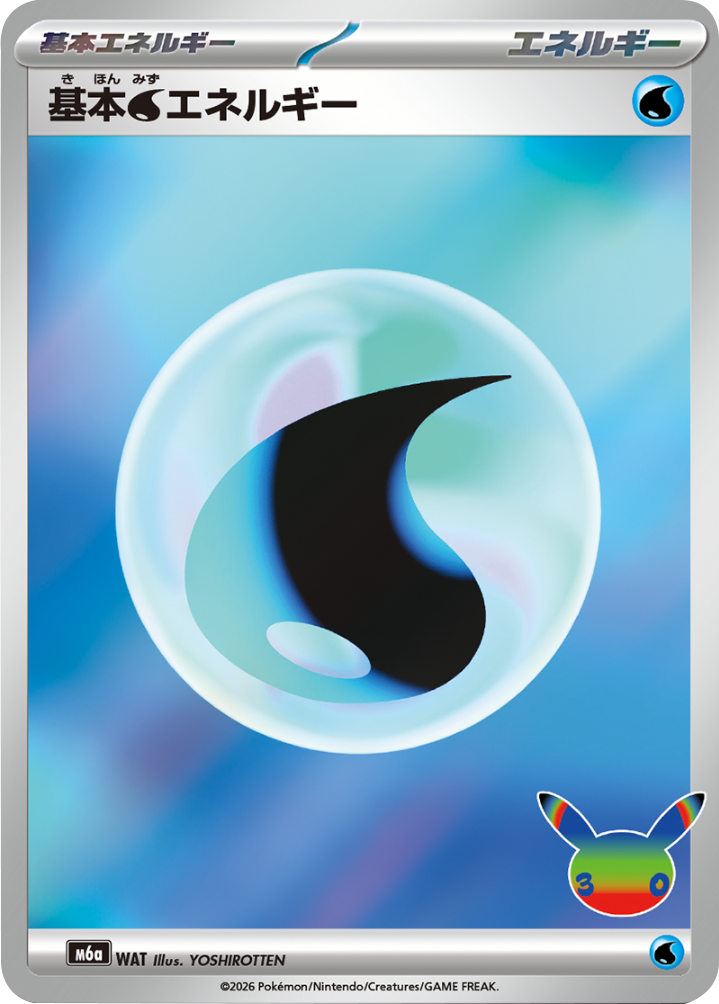 基本水エネルギー M6a ポケモンカードゲーム MEGA 拡張パック 30th CELEBRATION BOX
